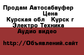 Продам Автосабвуфер Alpine SBG-1244BP › Цена ­ 6 000 - Курская обл., Курск г. Электро-Техника » Аудио-видео   